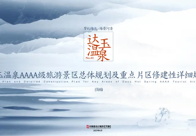 达玉温泉景区4A总体规划及重点片区修建性详细规划