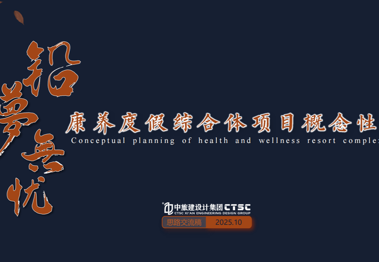 澜沧康养度假综合体项目策划