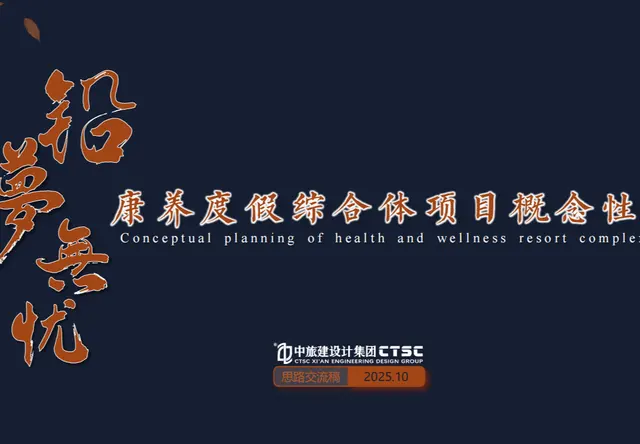 澜沧康养度假综合体项目策划