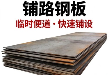 临时施工难通行？一块铺路钢板，搞定所有路况烦恼！