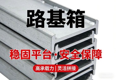 基坑作业怕塌陷？路基箱为你打造稳固重型施工平台