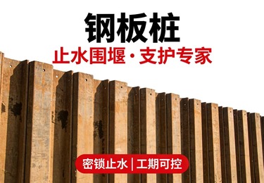 止水围堰专家：优质钢板桩，守护基坑与河道安全