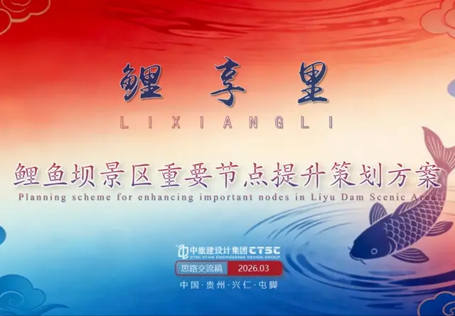 鲤鱼坝景区重要节点提升策划方案
