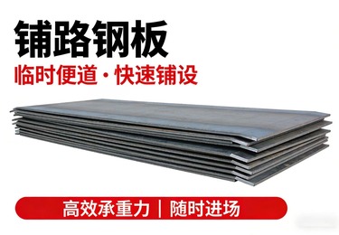 工地临时通道优选！铺路钢板高效解决场地通行难题