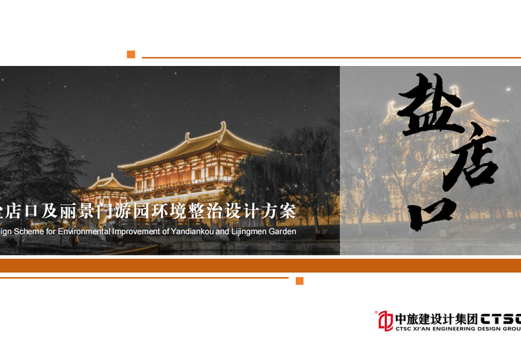 洛邑古城（盐店口及丽景门游园环境整治设计及御路街提升设计）