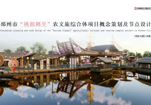 江苏邳州农旅综合体项目