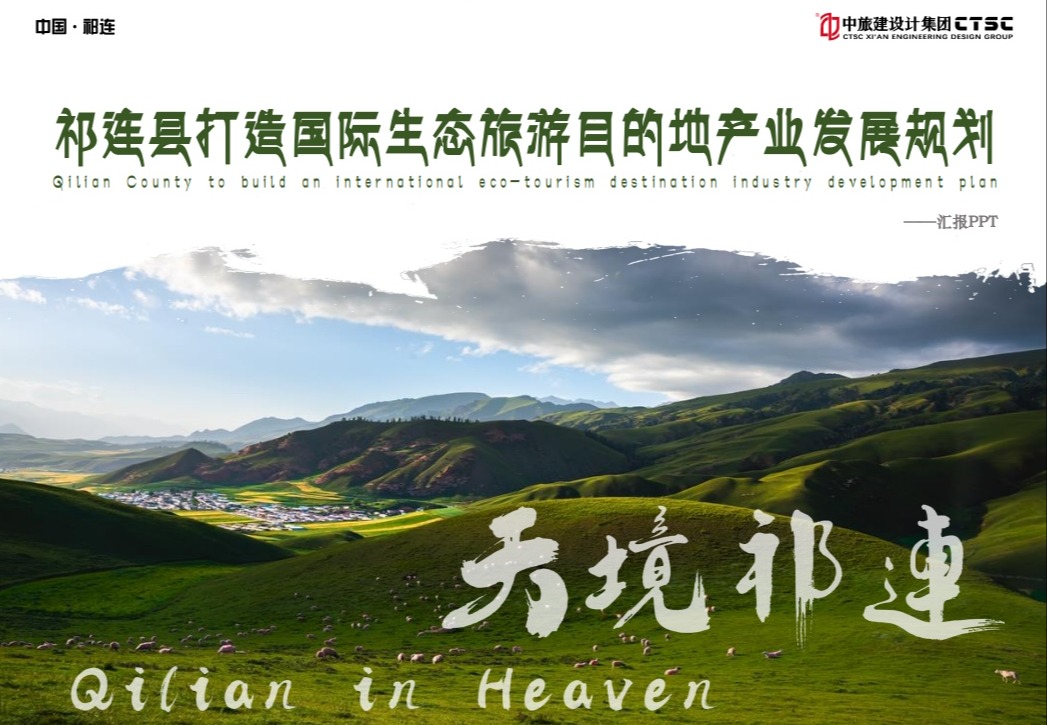 祁连县打造国际生态旅游目的地产业发展规划