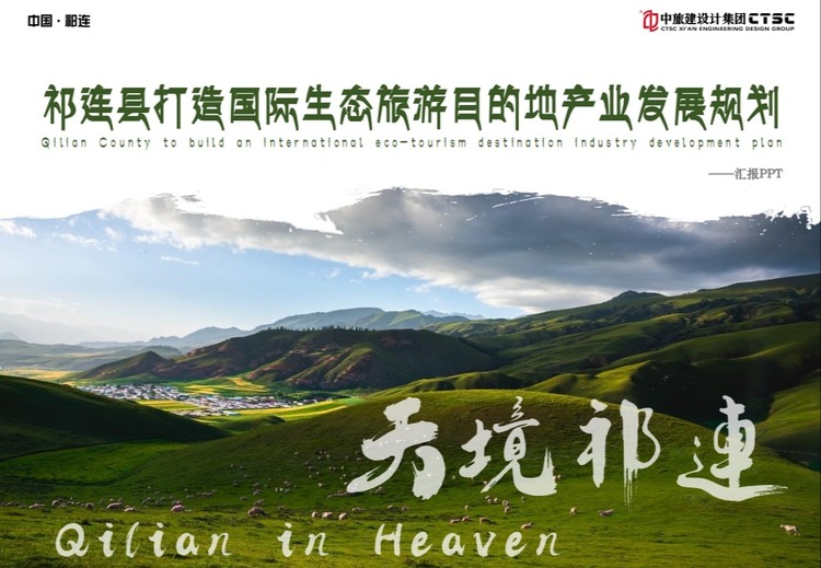 祁连县打造国际生态旅游目的地产业发展规划