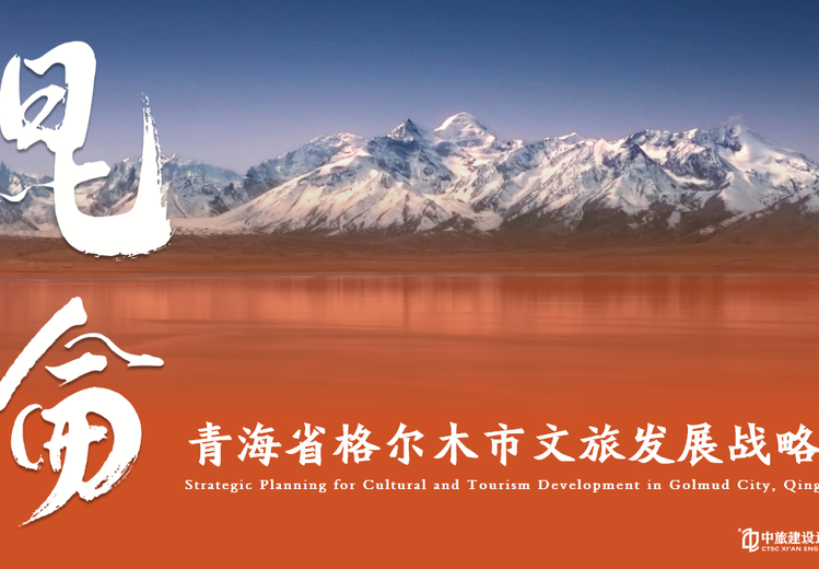 青海省格尔木市文旅发展战略策划