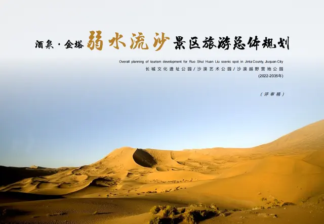 弱水流沙景区旅游总体规划
