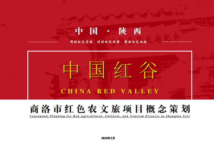 商洛市红色农文旅项目概念策划