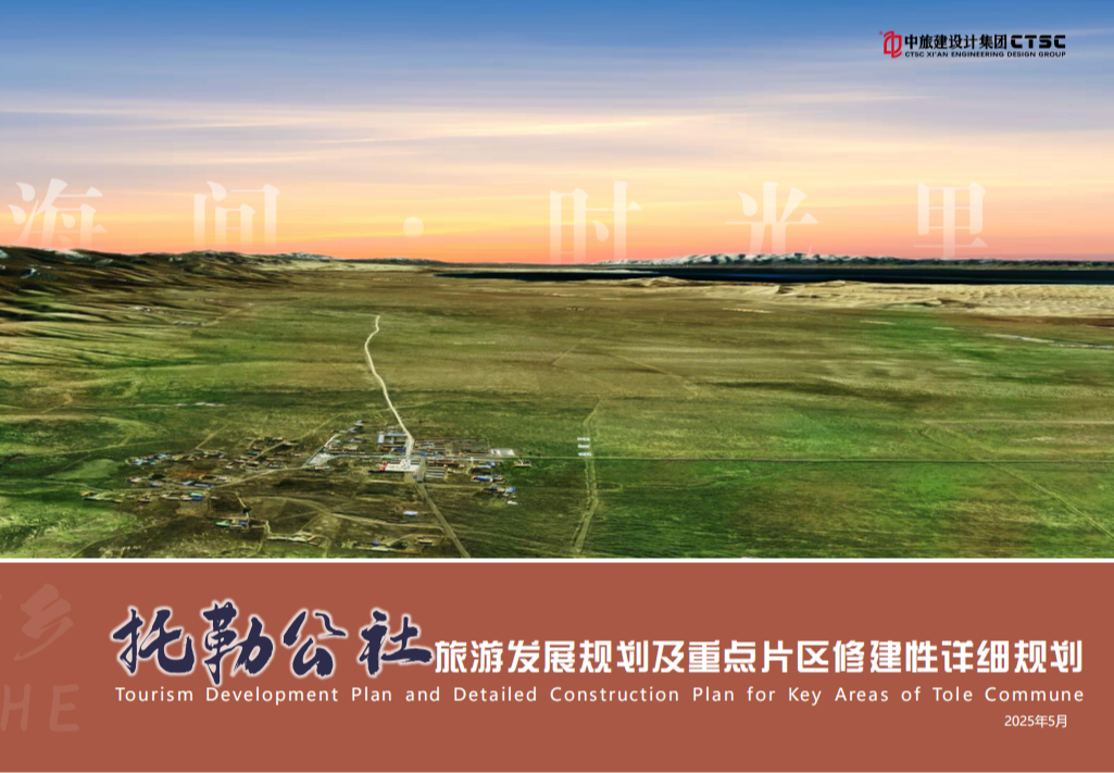 托勒公社旅游发展规划及重点片区修建性详细规划