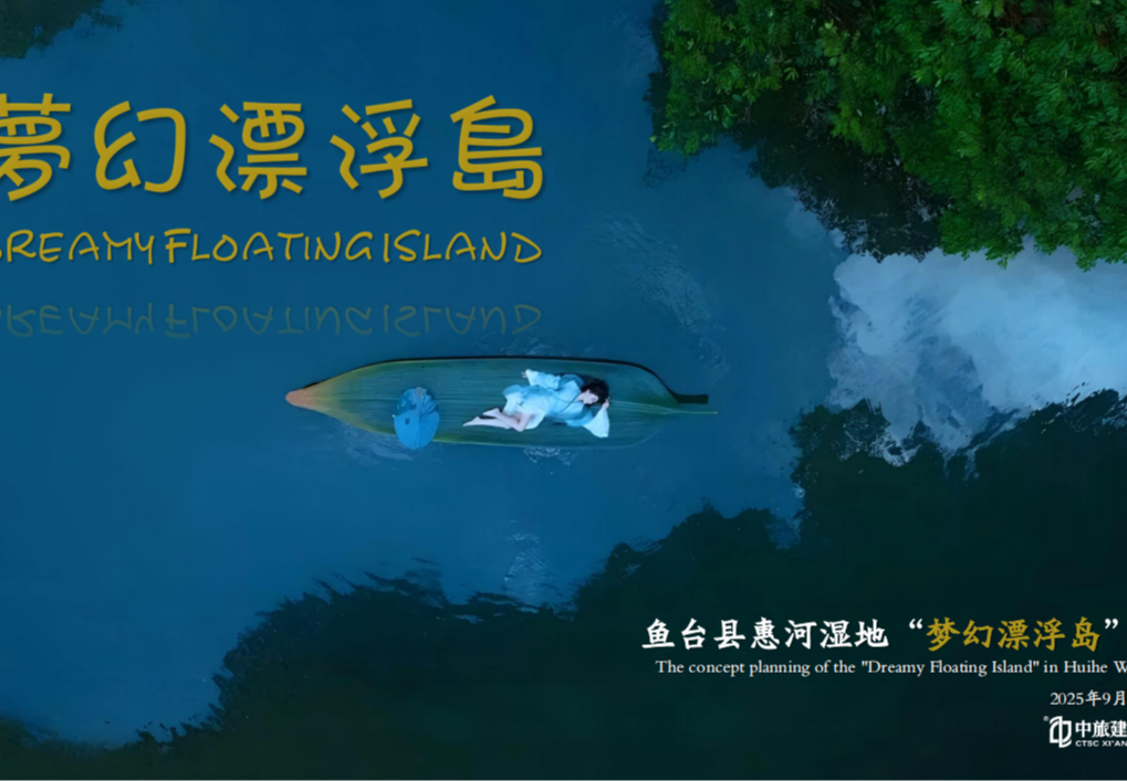 鱼台县·梦幻漂浮岛微度假旅游综合体项目概念策划