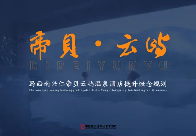 黔西南帝贝酒店策划提升方案