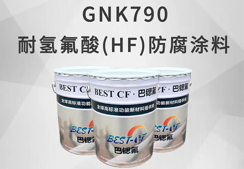 耐氢氟酸防腐涂料