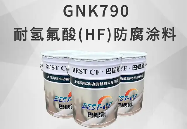 耐氢氟酸防腐涂料