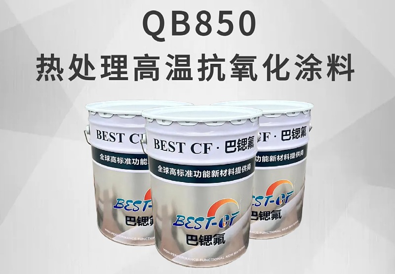 热处理高温抗氧化涂料