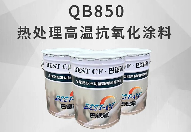 高温抗氧化涂料：用于热处理设备与工件，形成高温保护层，提升表面质量、降低后处理成本