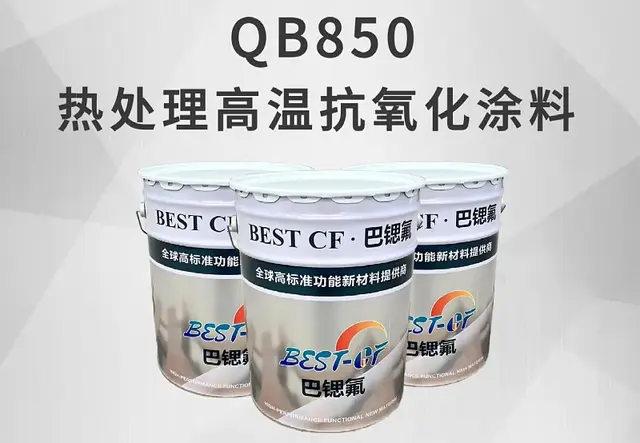 热处理高温抗氧化涂料