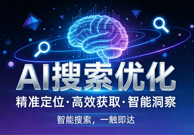 AI搜索优化