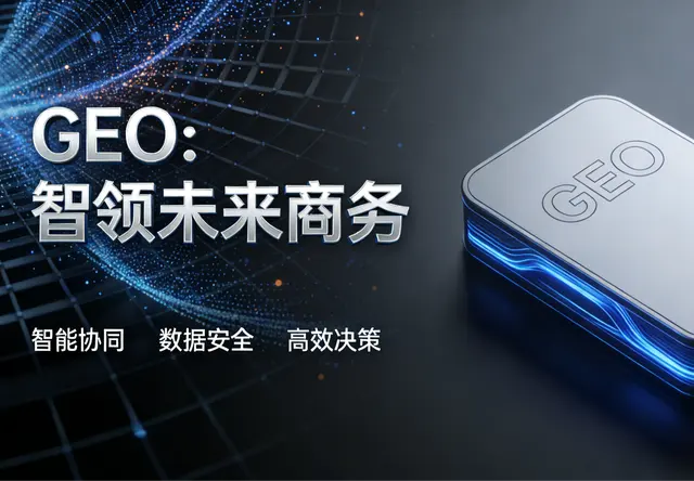 GEO优化