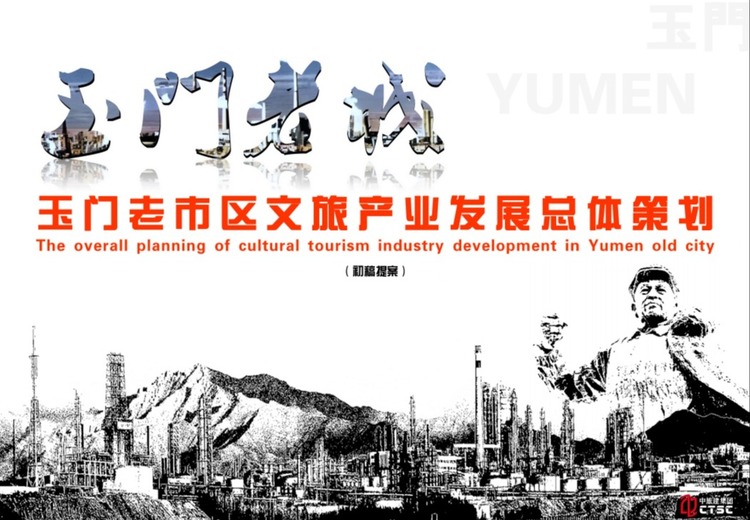 依托百年工业底蕴，采用特色模式，玉门老市区将打造工业怀旧主题文化旅游名城
