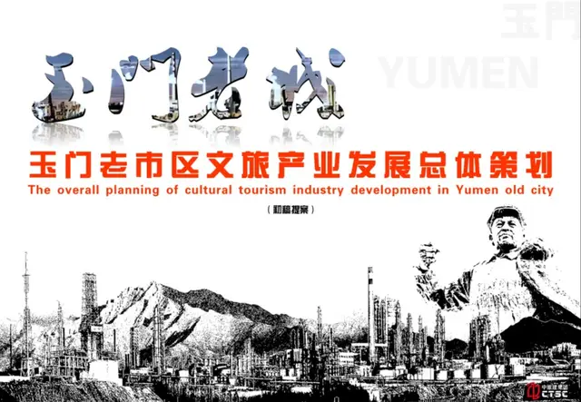玉门老城发展规划