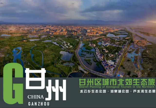 甘州区城市北郊生态旅游总体规划