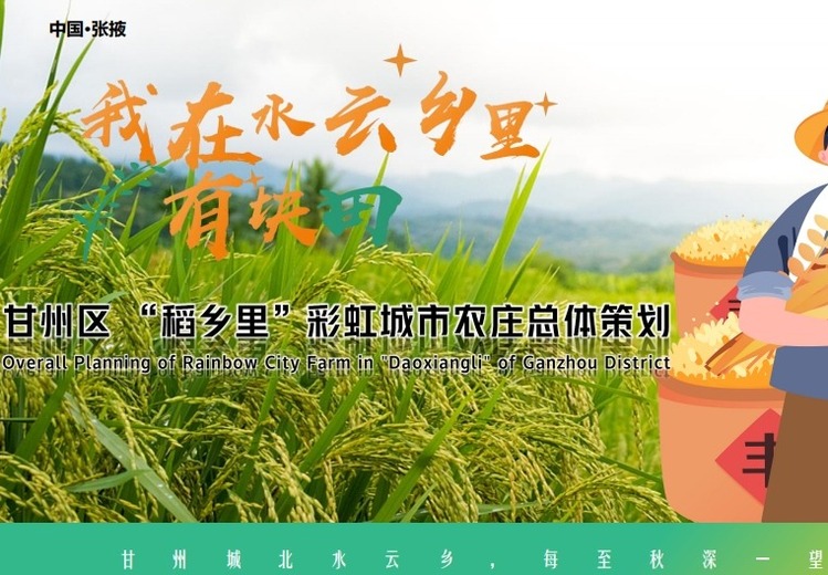 &ldquo;稻乡里&rdquo;彩虹城市农庄总体策划