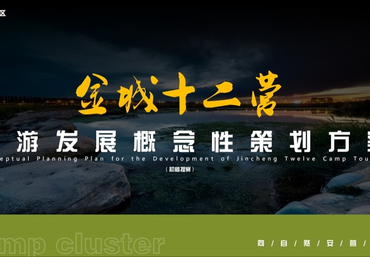 中国城市郊野一站式生态度假营地集群：以四核驱动打造近郊微度假新体验