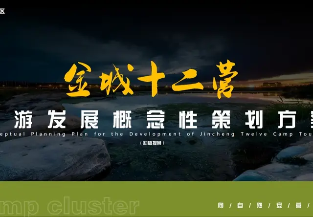 红湾湿地项目策划案