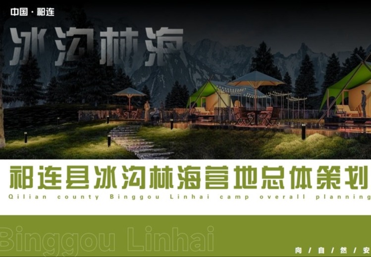 中国奇遇森林 - 童话主题营地：解锁场景营销，打造西北露营标杆，助力祁连乡村振兴
