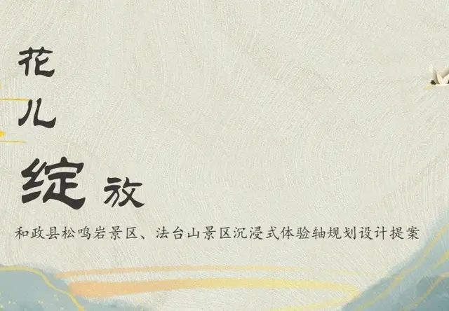 和政县松鸣岩景区、法台山景区沉浸式体验轴规划设计提案