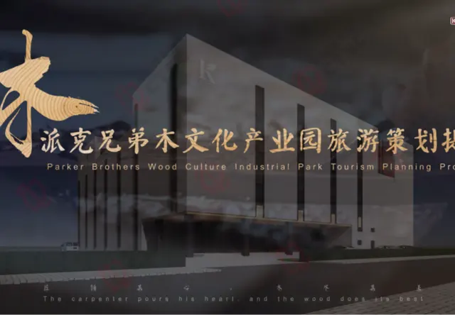 派克兄弟木文化产业园旅游策划提案