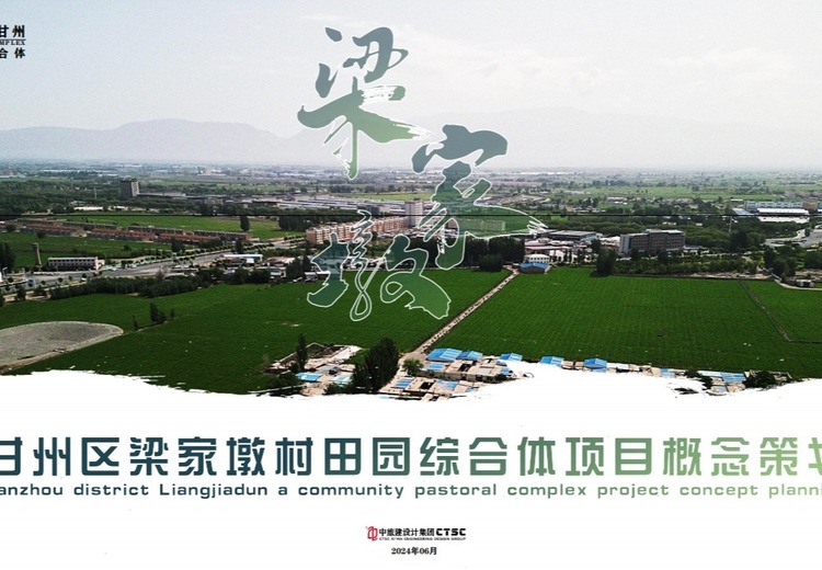甘州区梁家墩村田园综合体项目概念策划