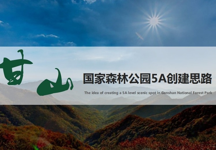 甘山森林公园三阶段开发：近期创5A，中远期打造康养目的地，远期引领三门峡度假游