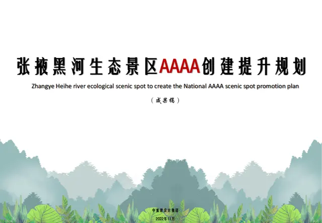 张掖黑河生态公园4A创建提升规划