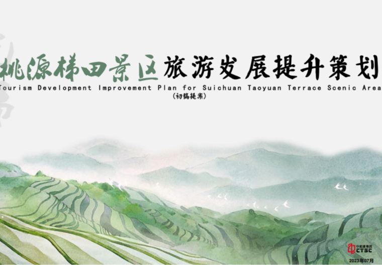 桃源梯田景区旅游发展提升策划