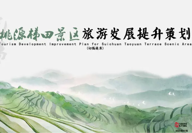 桃源梯田景区旅游发展提升策划