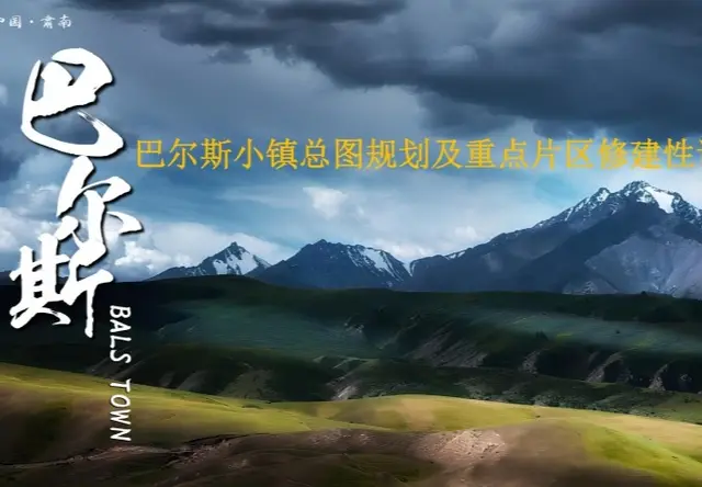 巴尔斯小镇总图规划及重点片区修建性详细规划