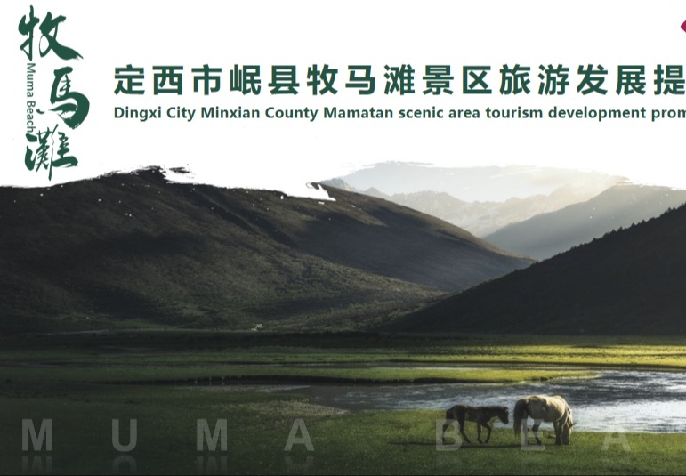 定西市岷县牧马滩景区旅游发展提升策划