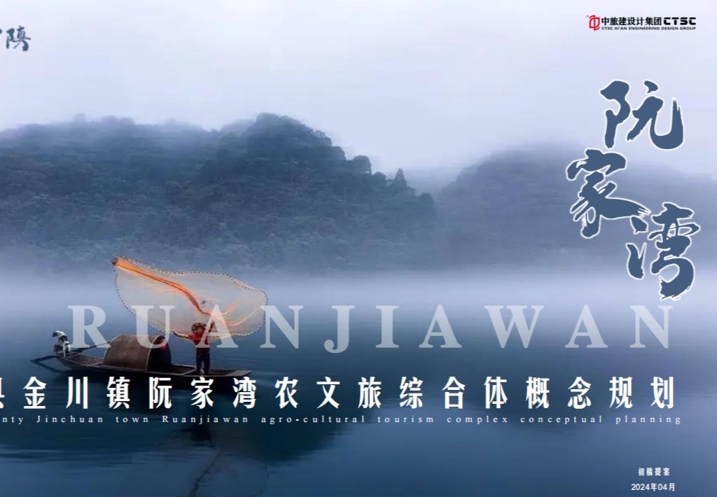 宁陕县金川镇阮家湾农文旅综合体概念规划