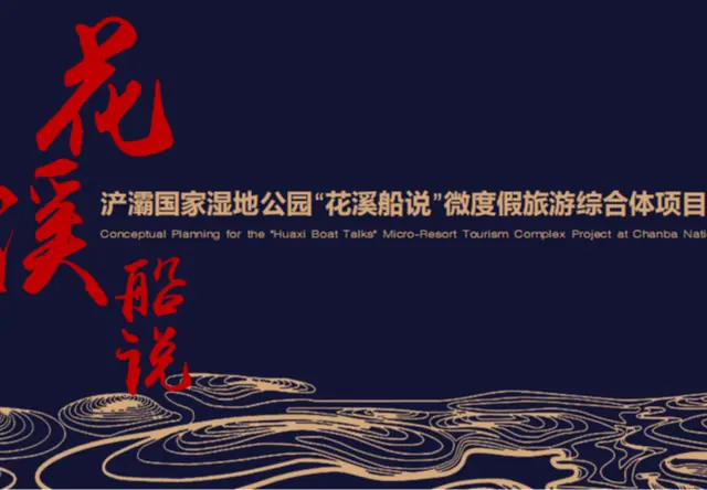 浐灞国家湿地公园“花溪船说”微度假旅游综合体项目概念策划