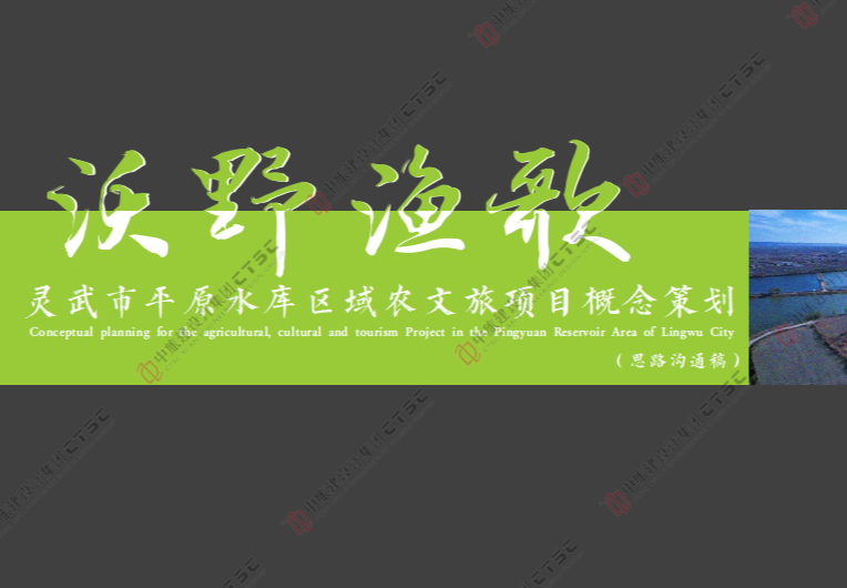 灵武市平原水库区域农文旅项目概念策划