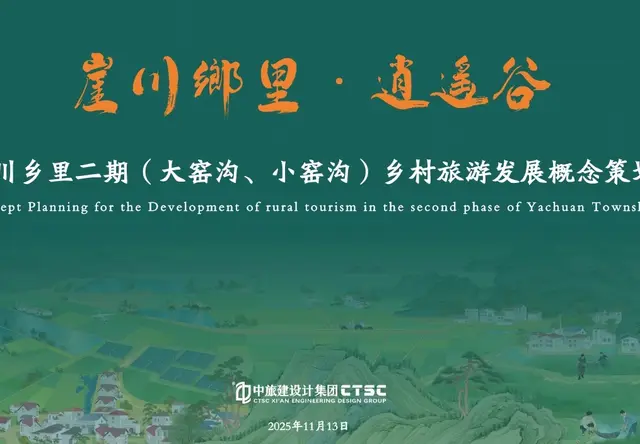 崖川乡里二期乡村旅游发展概念策划