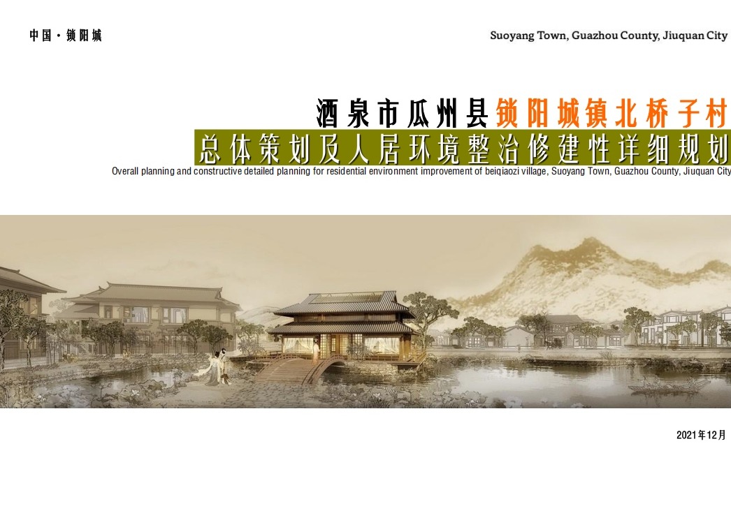 瓜州县锁阳城镇北桥子村总体策划及人居环境整治修建性详细规划
