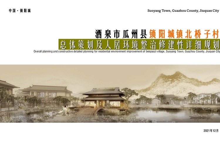 把握市场形势挖掘地方特色，借势大敦煌圈打造瓜州北桥子村旅游特色服务驿站综合体