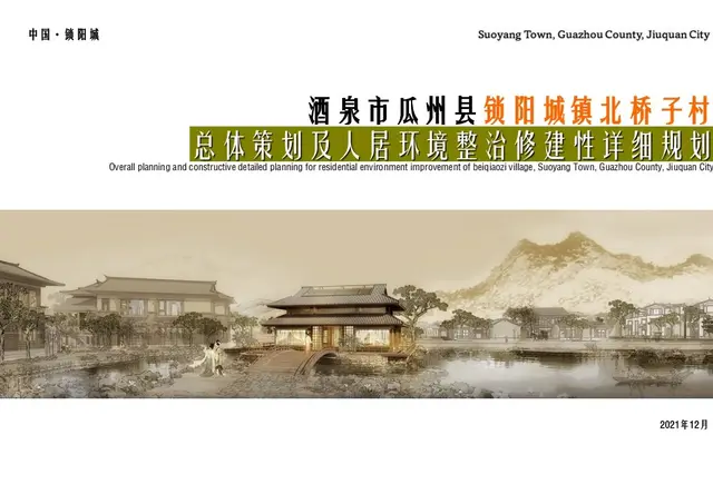瓜州县锁阳城镇北桥子村总体策划及人居环境整治修建性详细规划