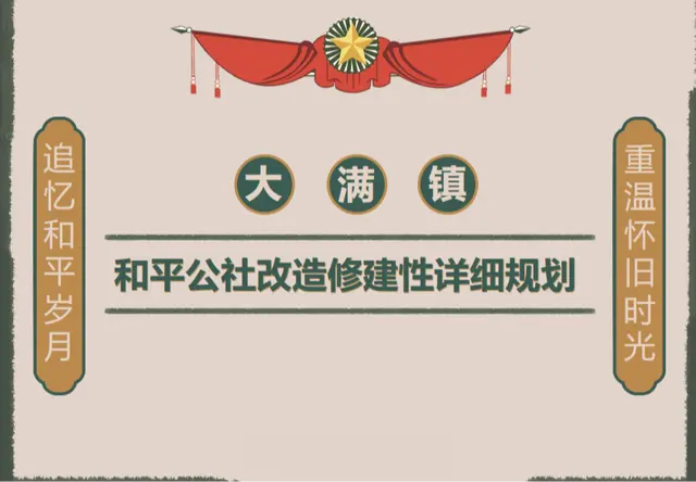 和平公社改造修建性详细规划