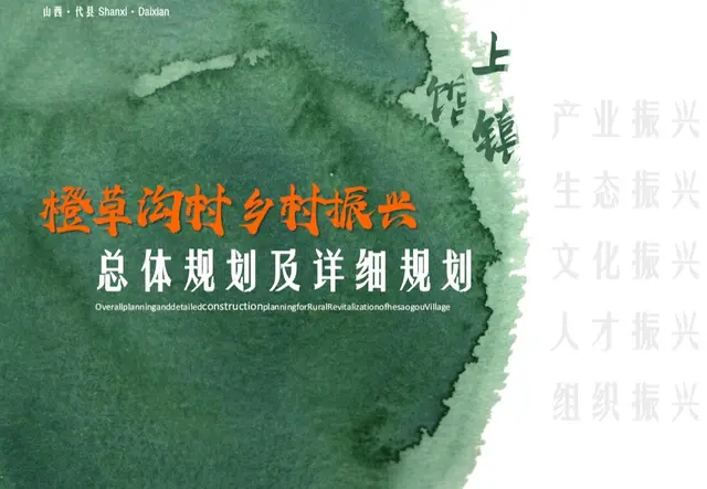 橙草沟村乡村振兴总体规划及详细规划